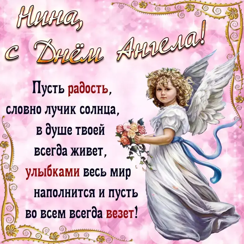 Ніна іменини листівка з ангелом та вітанням